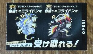 ポケモンSV コライドン・ミライドンシリアルコード