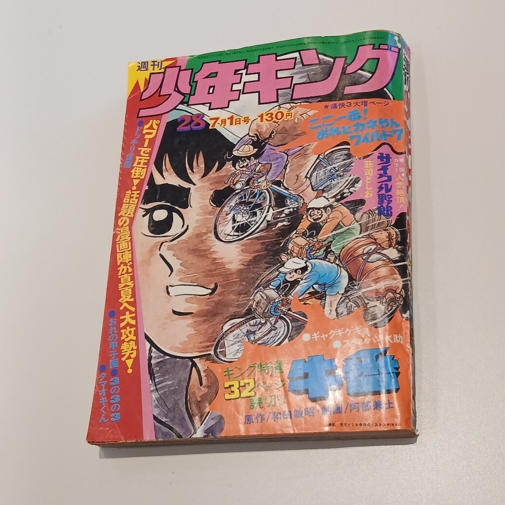 Yahoo!オークション -「少年キング 1974」の落札相場・落札価格