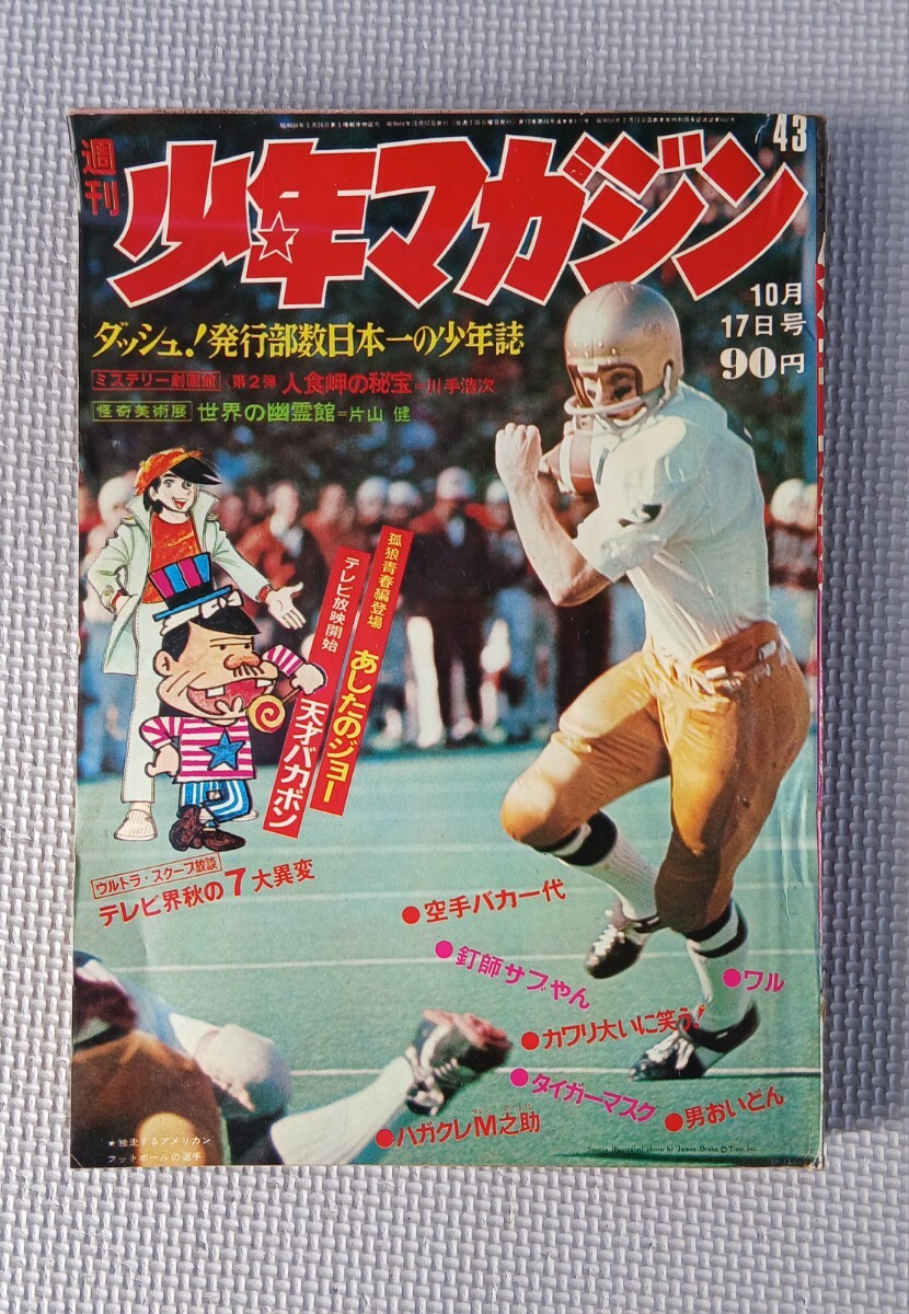 Yahoo!オークション - 週刊少年マガジン 1966(昭和41)年～1970(昭和45)