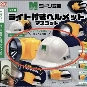 ミドリ安全 / ライト付ヘルメットマスコット 白色 / 新品 電池切 ガチャ
