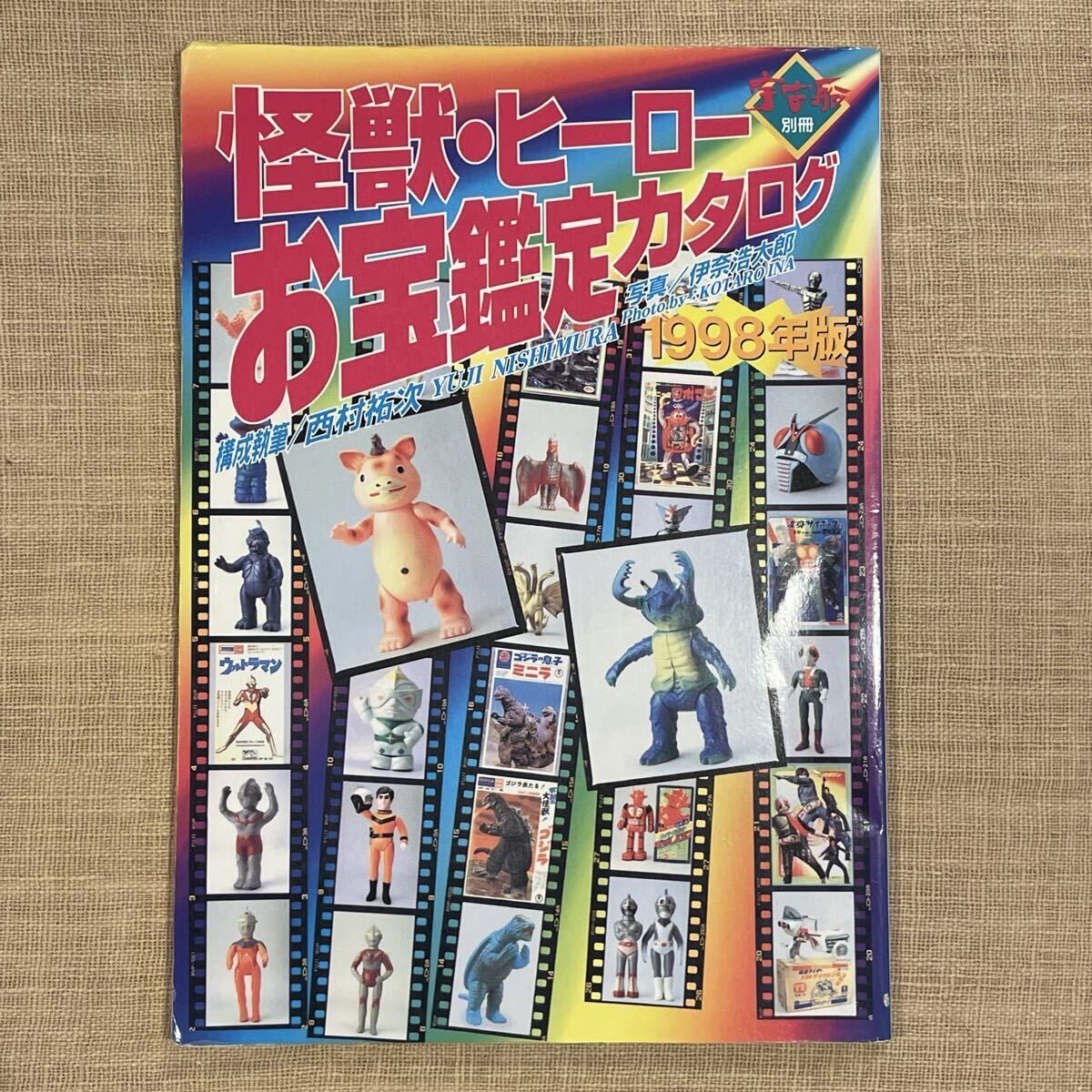 1998年版 お宝カタログ（ウルトラマン ゴジラ 仮面ライダー 資料本 1998年版 お宝カタログ（ウルトラマン ゴジラ 仮面ライダー