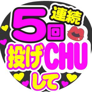 連続5回投げCHUして コンサート応援手作りうちわファンサ文字シール