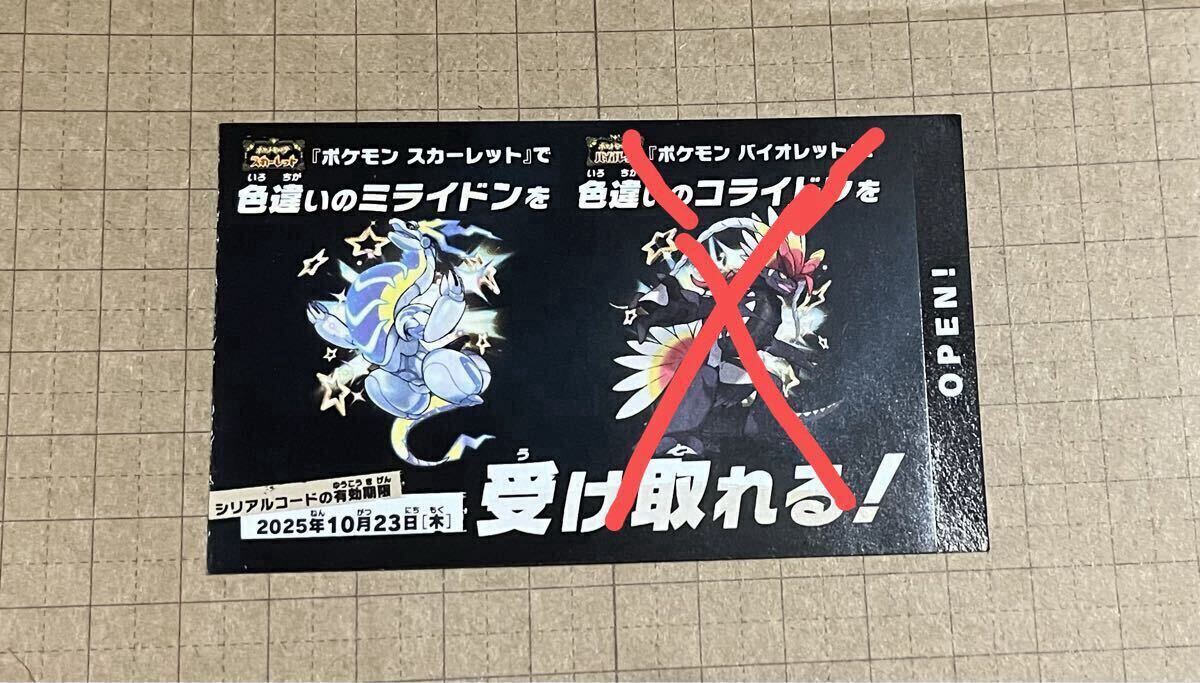 ポケモン - ポケットモンスター　ポケモン　使用済みシリアルコード ミライドン コライドン 色違い シリアルコード ポケモン