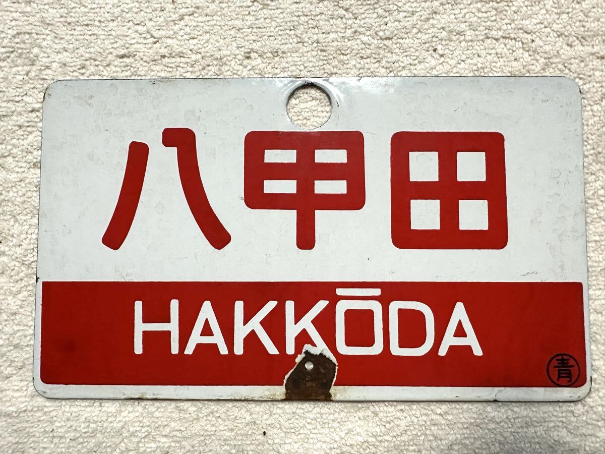 ●【サボ　愛称板】（表）立 山 TATEYAMA （裏）越後 ECHIGO 愛称板/北海道11