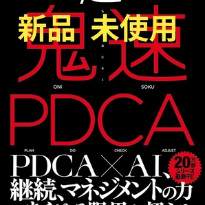 《超鬼速PDCA 冨田和成著》20万部突破の『鬼速PDCA』がAI時代に進化したパワーアップ版として登場!