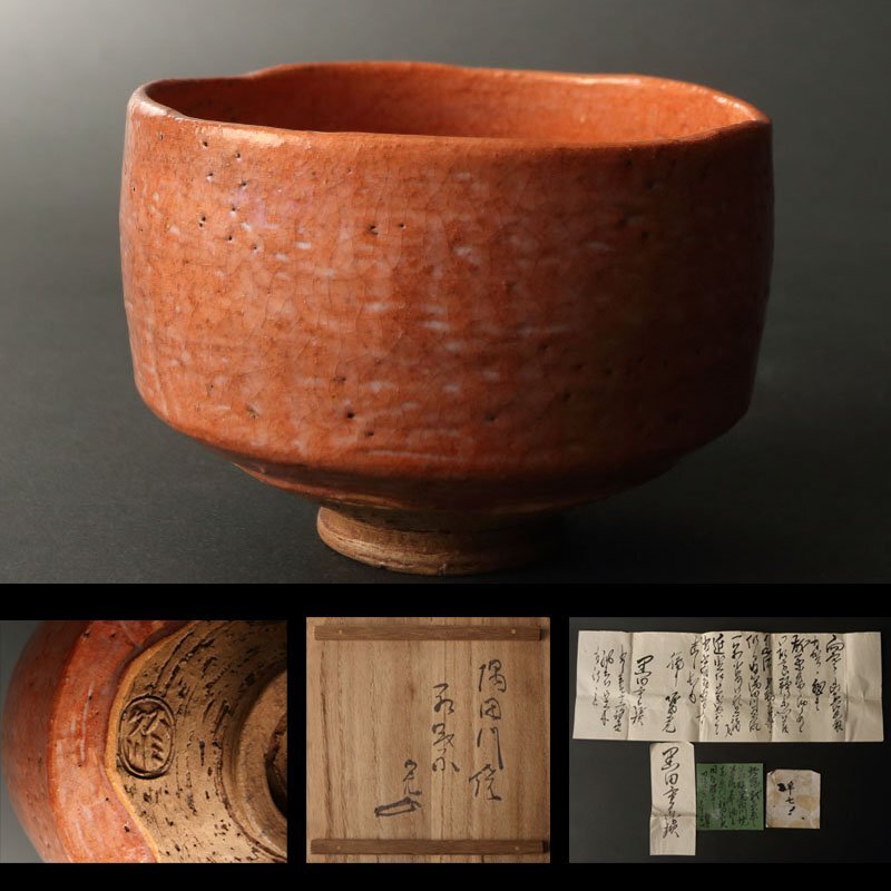 2025年最新】Yahoo!オークション -赤楽茶碗の中古品・新品・未