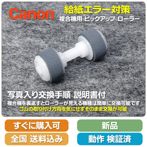 即決 送料無料 新品 Canon MG 複合機用 給紙ローラー ピックアップローラー 給紙の不具合改善に そのまま交換だけのローラー付