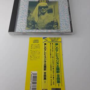 帯付き 懐しのテレビラジオ主題歌 全曲集1 CD オムニバス H19-10@ 中古