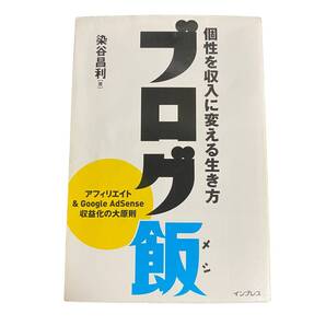 ブログ飯 個性を収入に変える生き方 染谷昌利/著 【O12】