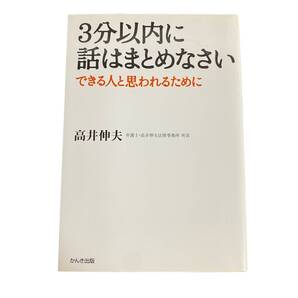3分以内に話はまとめなさい できる人と思われるために 高井伸夫 【O31】