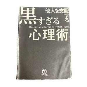 他人を支配する黒すぎる心理術 【O41】
