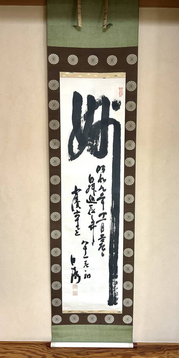 掛け軸　書 2025年最新】Yahoo!オークション -茶道 掛け軸(書)の中古品