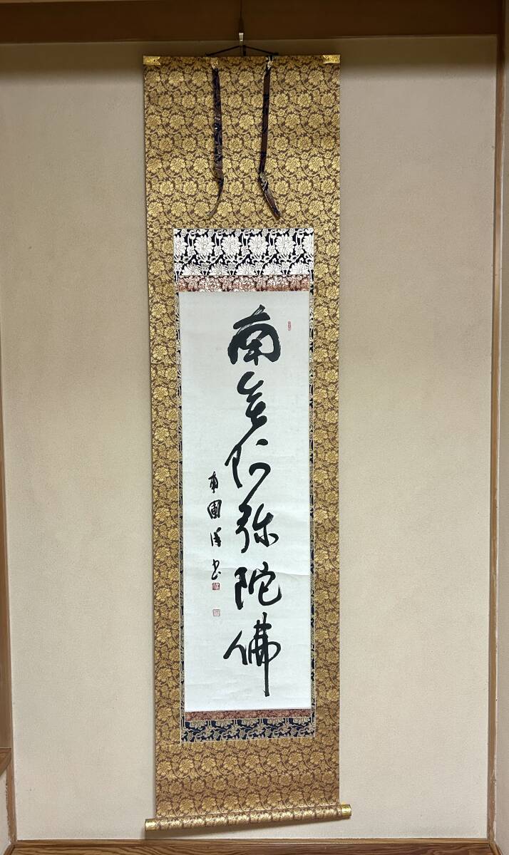 2025年最新】Yahoo!オークション -掛け軸 書 南無阿弥陀仏の中古