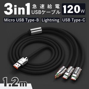 充電ケーブル 3in1 1.2m 120W ブラック iPhone Lightning ライトニング Type-C タイプC Micro USB Android 急速充電 充電器 データ転送