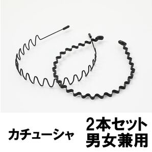 カチューシャ メンズ レディース 男女兼用 キッズ 子供 黒 ブラック ヘアアレンジ 10代 20代 30代 40代 50代 60代