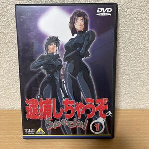 ★【発送は土日のみ】逮捕しちゃうぞ Special 1 DVD(中古)★