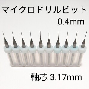 0.4 mm 極細 超硬 精密ドリル 10本組