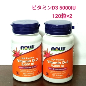 ビタミンD3 5000IU 120粒 NOW FOODS ナウフーズ 2個