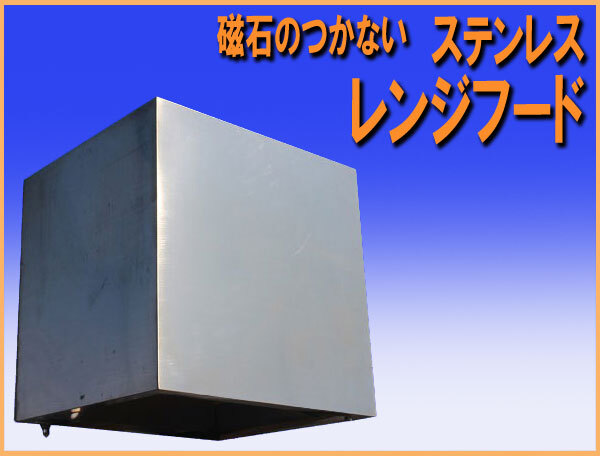 wz0890 磁石のつかない ステンレス SUS304 レンジフード 幅800m