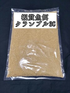 観賞魚の餌 約1mm クランブル3C 100g コリドラス シュリンプ エビ 熱帯魚 錦鯉 金魚 エサ らんちゅう