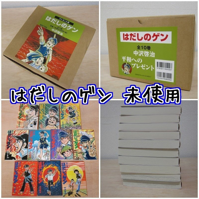 2025年最新】Yahoo!オークション -はだしのゲン 全10巻の中古品