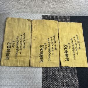 奉公袋/戦時中/飯山本町/河内屋書店/3袋/布/袋/詳細不明