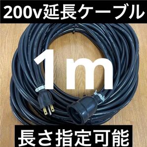 ★防水★電気自動車EV PHV PHEV200V充電延長ケーブル 1メートル