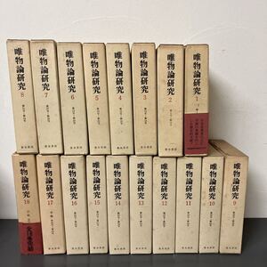 唯物論研究 18巻セット(別巻なし)月報揃 復刻版 青木書店