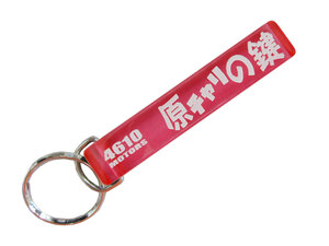 原チャリの鍵 /シロウトモータース★4610MOTORS★Mini HOTEL K/R☆ミニホテルキーリング★原付 原動機付自転車 50cc ラッタタ スクーター