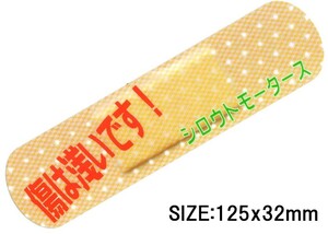 バンソウコウステッカー傷は浅いです!★簡単キズ消しステッカー  シロウトモータース 4610MOTORS シール ステッカー