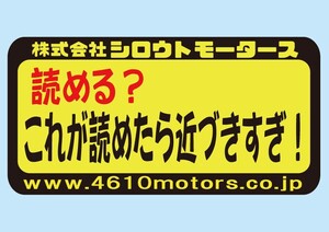 読める?これが読めたら近づきすぎ! フレームステッカー シロウトモータース 4610MOTORS シール