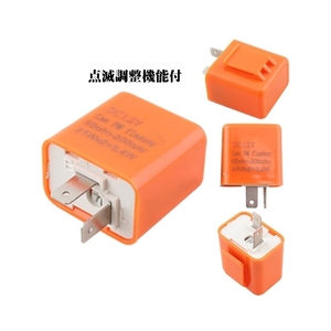 ★送料無料★汎用 LED対応 ICウインカーリレー ハイフラ防止 2ピン 点滅調整 HONDA