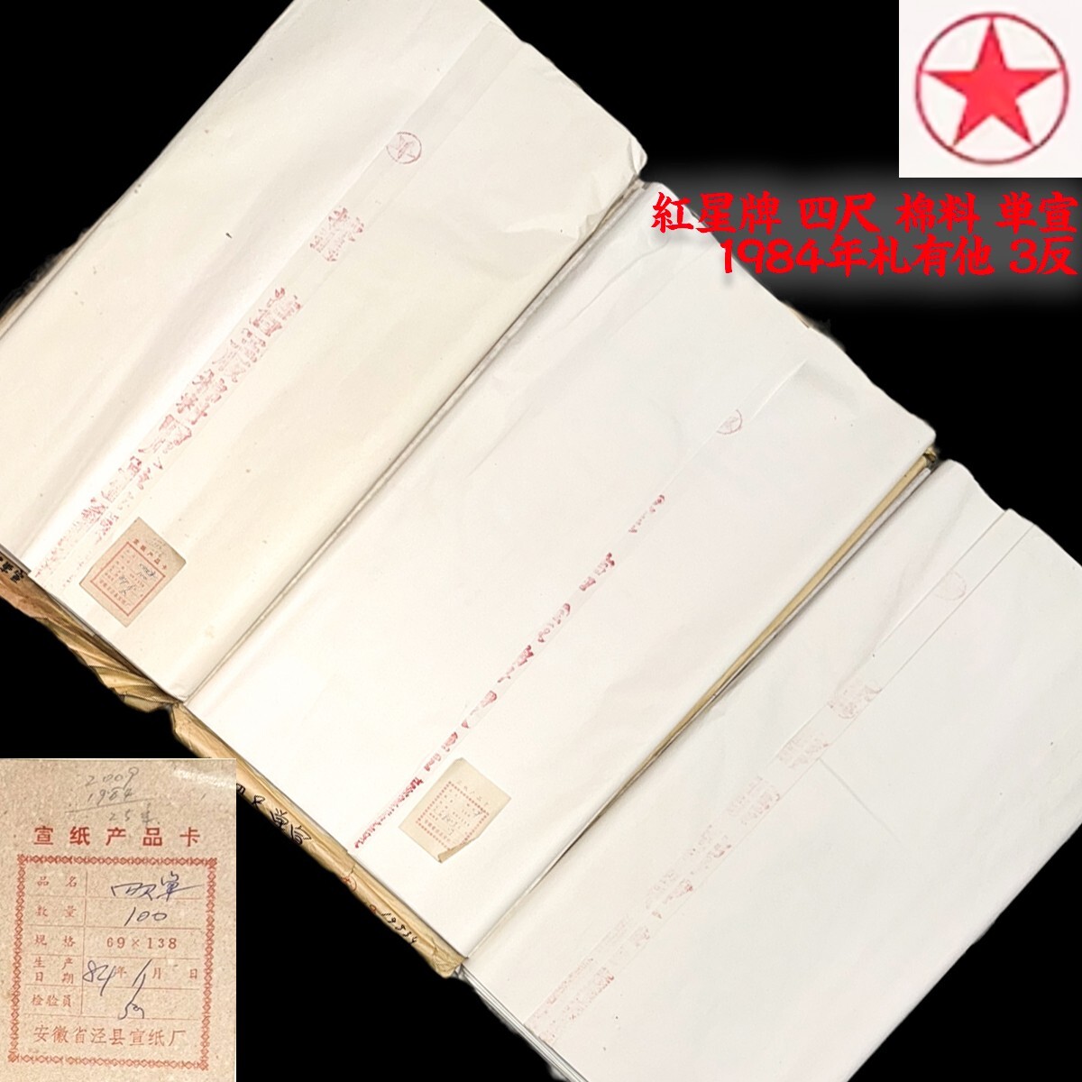 【水墨画書道名品中国安徽涇縣紅星凈皮宣紙】半切セット20年前旅行した時中国で購入 水墨画書道名品中国安徽涇縣紅星凈皮宣紙】半切セット20年前