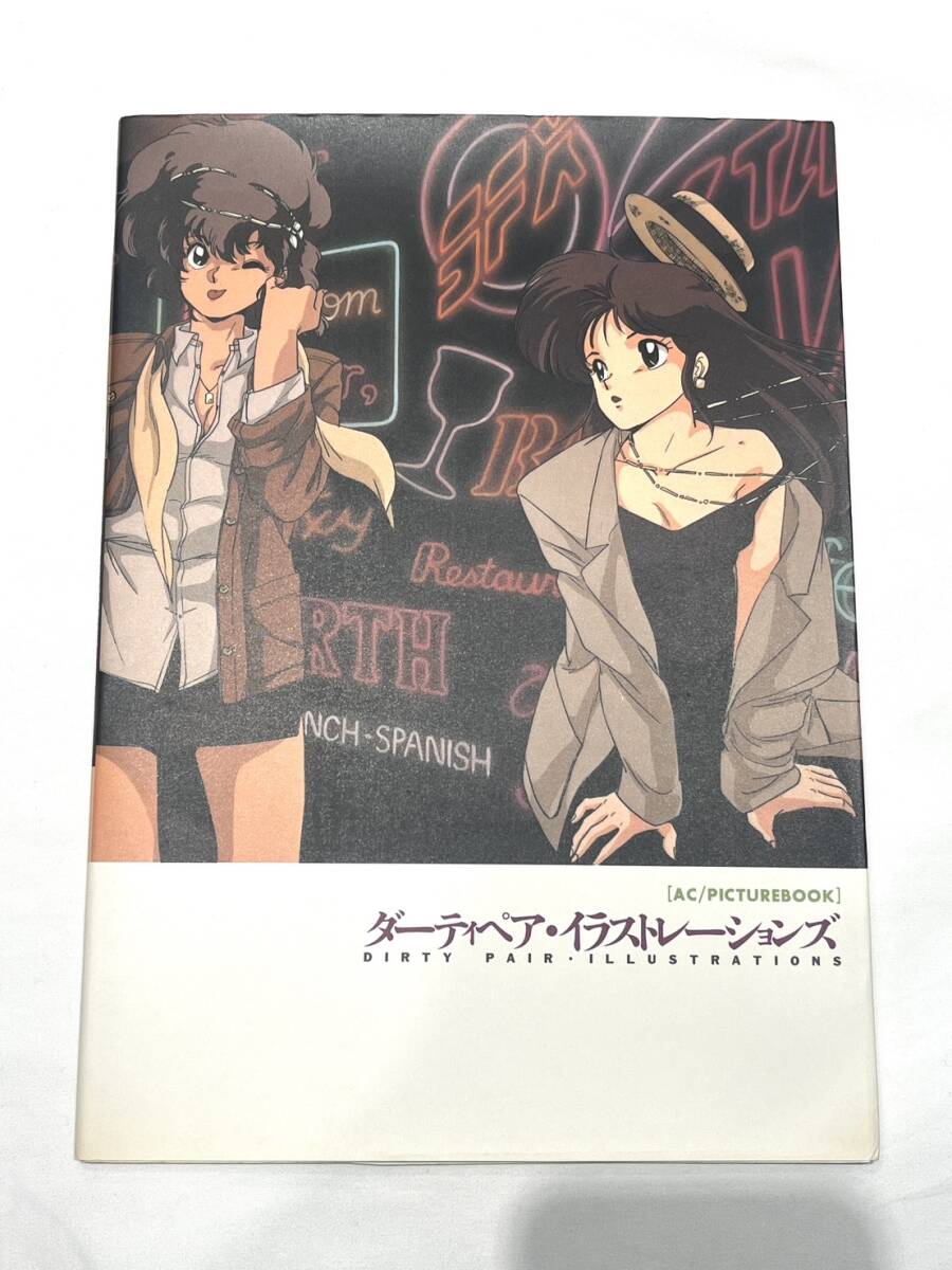 ダーティペア・イラストレーションズ ピクチャーブック 初版本 Amazon.co.jp: ダーティペア・イラストレーションズ : 本