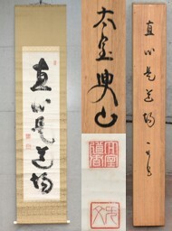 茶掛 妙心寺派管長【山田無文】『月清千古秋』 紙本 桐共箱 花園大学学長 掛軸 2025年最新】Yahoo!オークション -山田無文 掛軸の中古品・新品