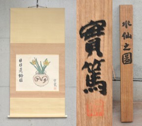 2025年最新】Yahoo!オークション -日々是好日 掛軸の中古品