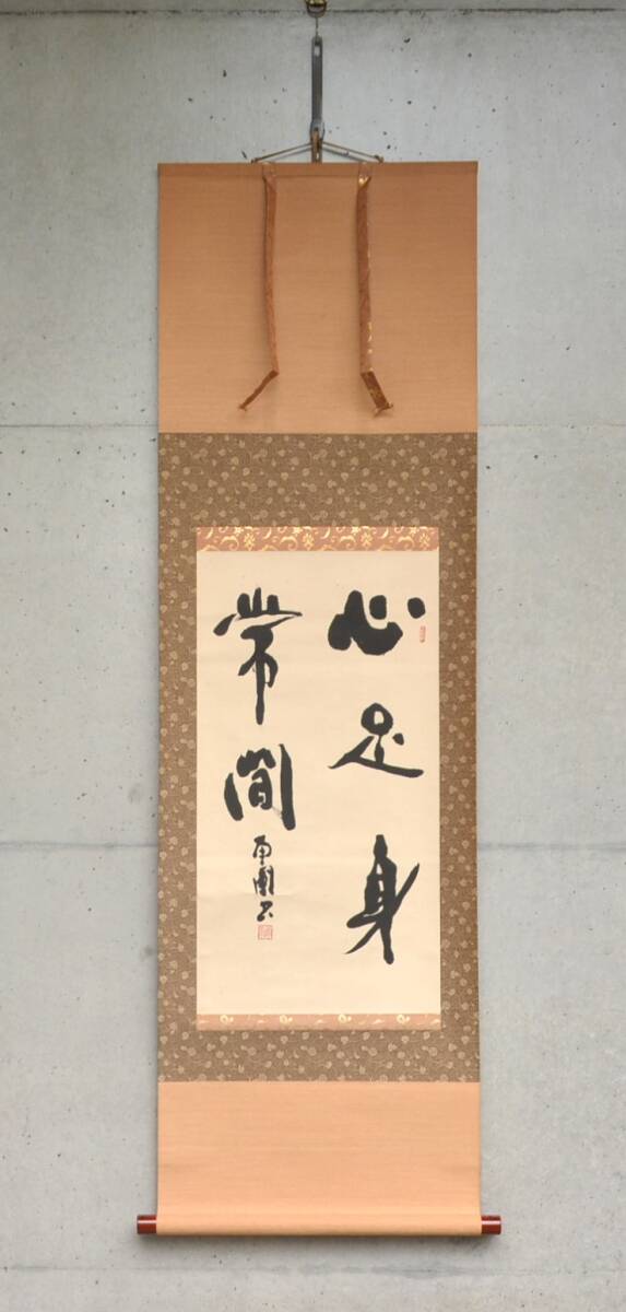 2025年最新】Yahoo!オークション -掛け軸 書家の中古品・新品