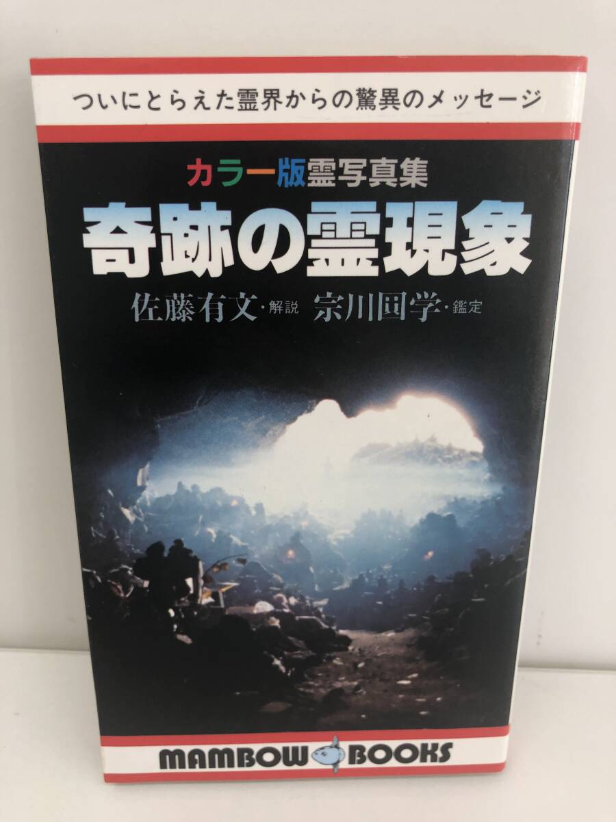 Yahoo!オークション - 四次元ミステリー ドラゴンブックス7 佐藤