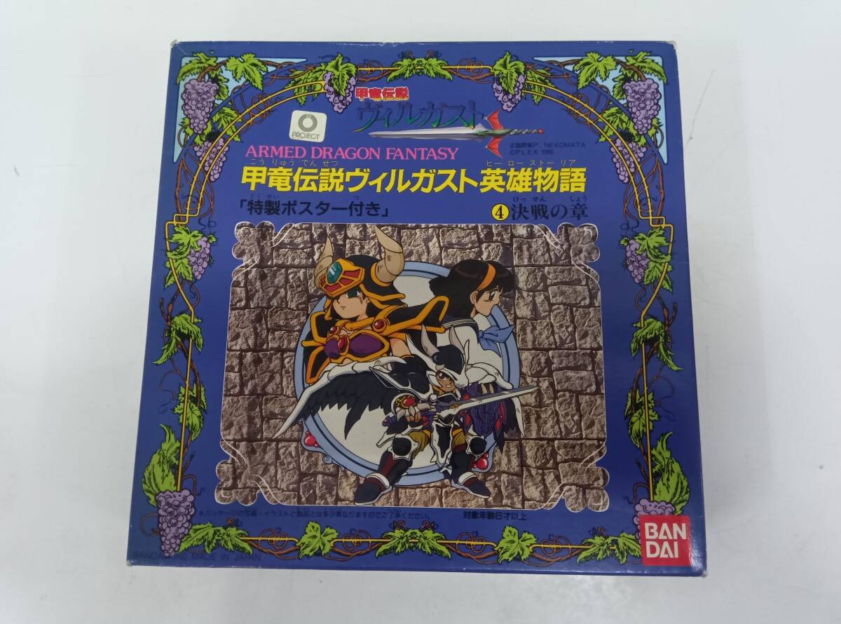 甲竜伝説ヴィルガスト英雄物語2仲間たちの章 英雄物語4 決戦の章 甲竜伝説ヴィルガスト英雄物語2仲間たちの章 英雄物語4 決戦の
