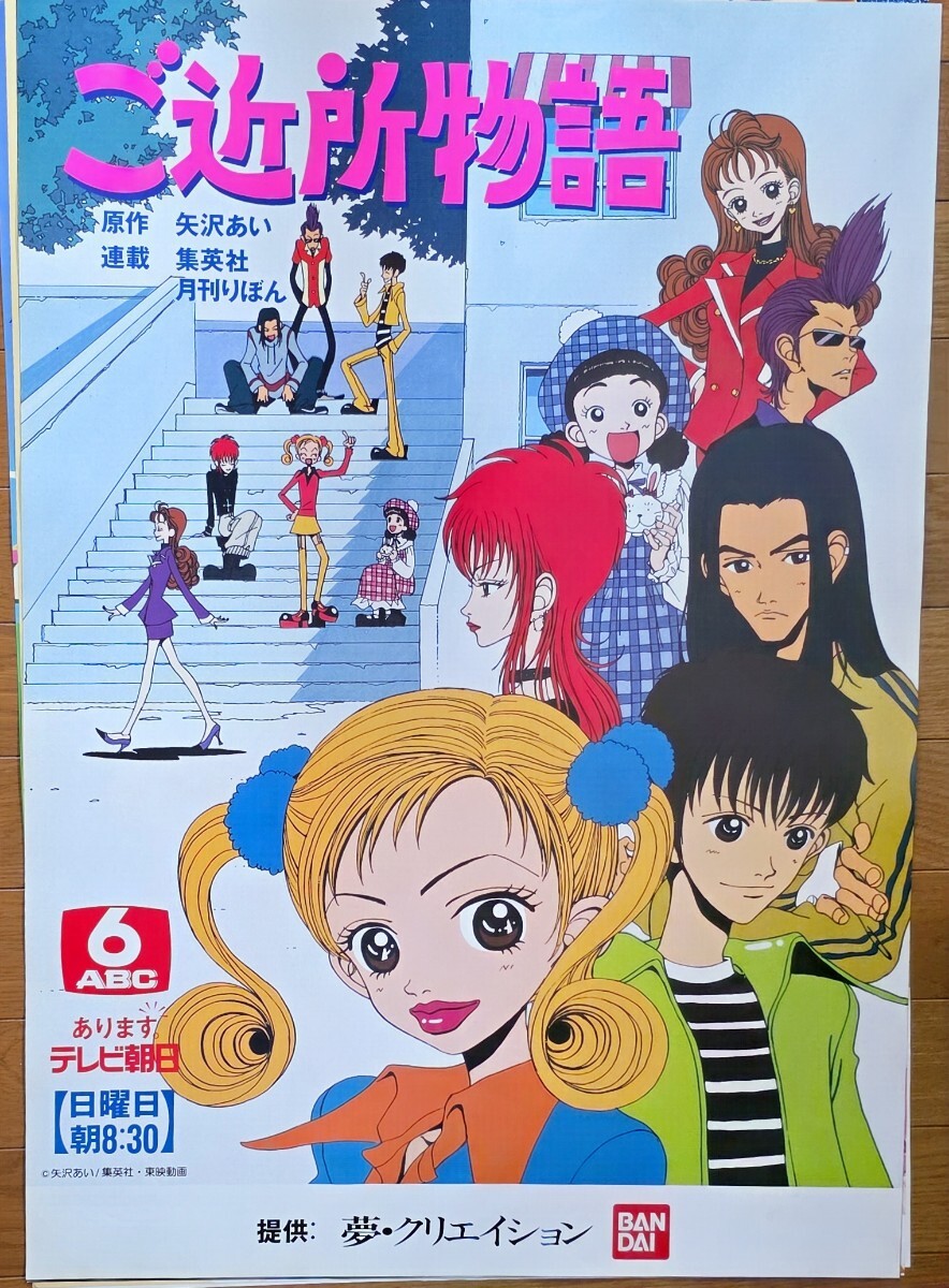 ご近所物語　販促ポスター　非売品 2025年最新】Yahoo!オークション -ご近所物語(ポスター)の中古品