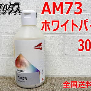 (在庫あり)クロマックス AM73 ホワイトパール 300g センタリ 原色 鈑金 塗装 補修 送料無料