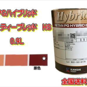 (在庫あり)関西ペイント PGハイブリッドエコ 684 HS 0.9L 鈑金 塗装 補修 送料無料
