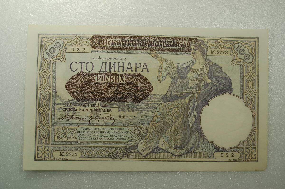 セルビア紙幣　ドイツ占領　1941年　100ディナール