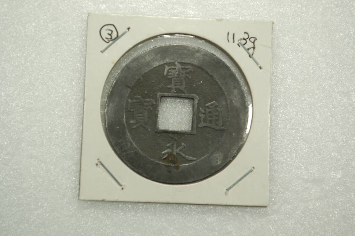 江戸時代の貨幣　穴銭　寶永通寶　宝永通宝　③