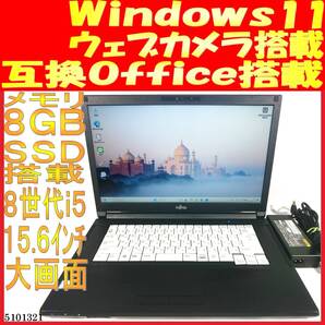 LIFEBOOK A579/B 第八世代Core i5 8GB 500GB(5101321中古ノートパソコン Windows11 互換Office 大画面 ウェブカメラあり