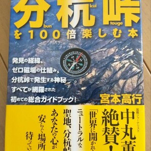 ▼世紀のパワースポット・分杭峠を100倍楽しむ本 宮本高行 登山 山登り 分杭峠
