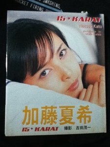 加藤夏希写真集 15KARAT