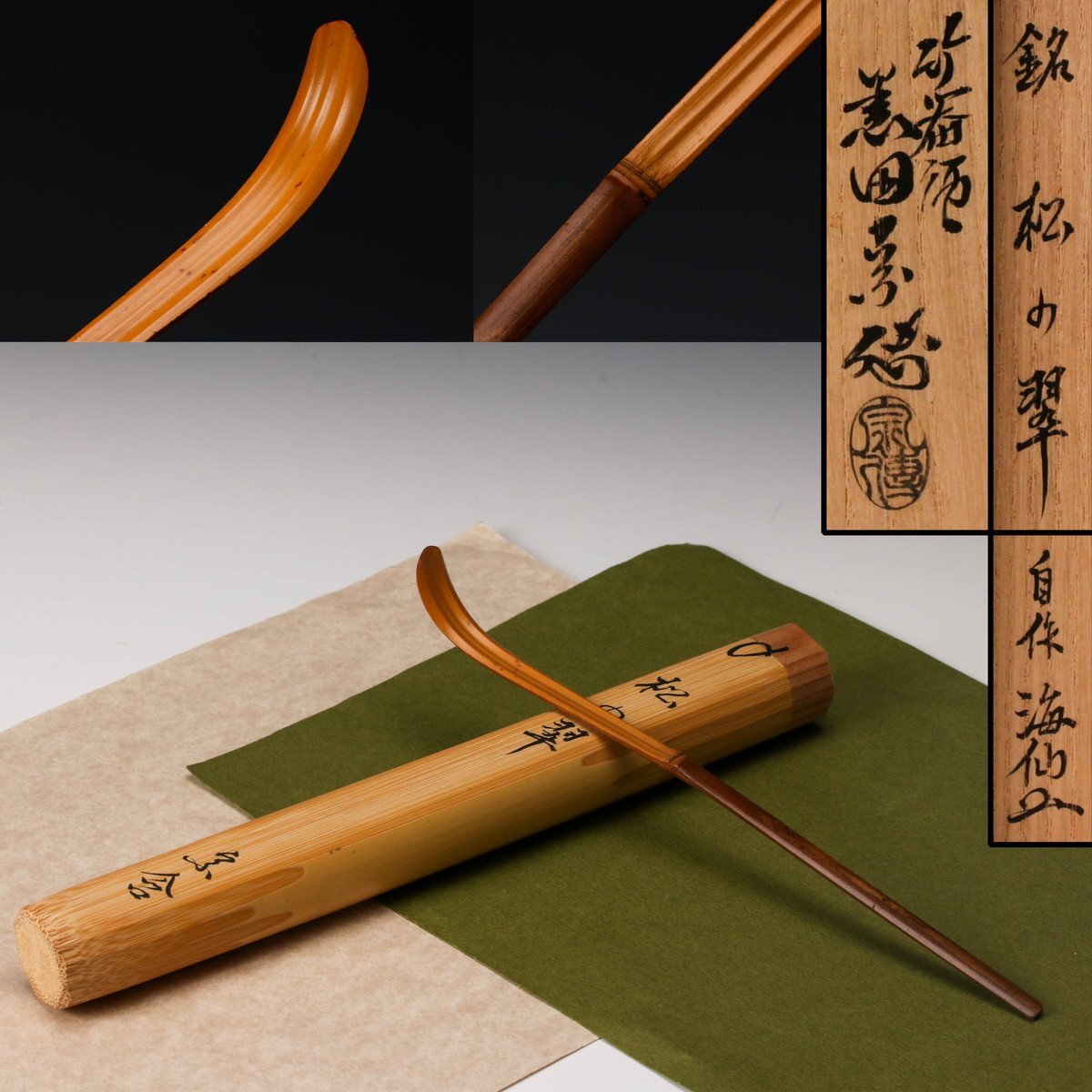 Yahoo!オークション -「井口海仙 茶杓」の落札相場・落札価格