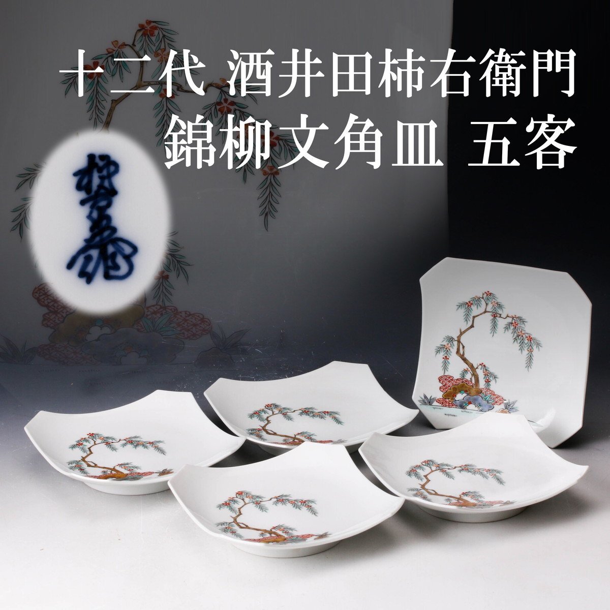 2025年最新】Yahoo!オークション -十二代柿右衛門の中古品・新品