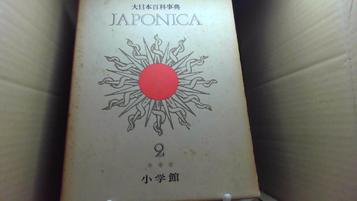 JAPONICA 8 小学館　大日本百科事典 JAPONICA 8 小学館 大日本百科事典